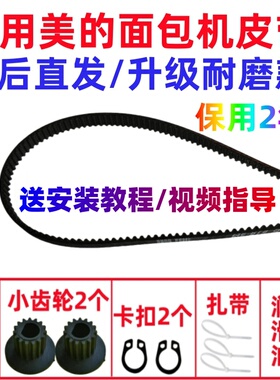 适用美的面包机皮带配件传动带齿轮ESH15AP/AHS15AB/AHS15AC/2010