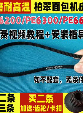 PE6200/PE6300/PE6600/PE6060柏翠面包机皮带同步带北京中兴齿轮