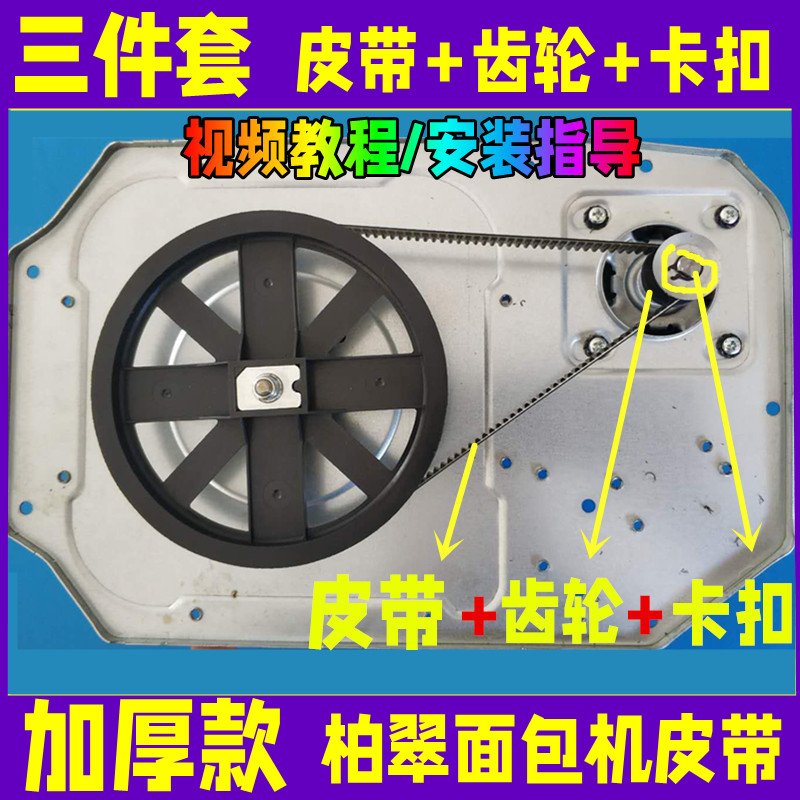 PE8500/PE88990SUG/PE8900S/PE8990SH柏翠面包机皮带齿轮同步履带