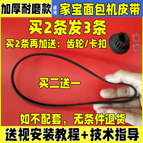 大连家宝面包机配件皮带同步带XBM1038/1028/338/438/538/838/738