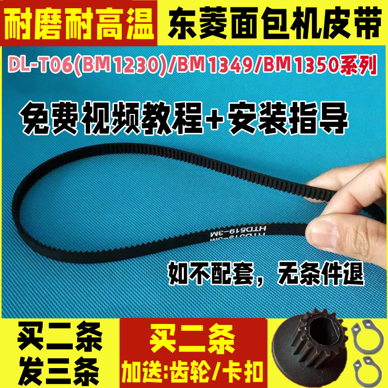 DL-T06(BM1230)/BM1349/BM1350东菱面包机配件皮带同步带原厂齿轮