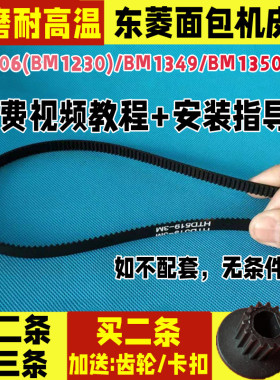 DL-T06(BM1230)/BM1349/BM1350东菱面包机配件皮带同步带原厂齿轮