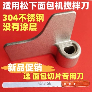 适用松下面包机搅拌刀配件叶片旋转和面棒PM105/104/PPG100/1001