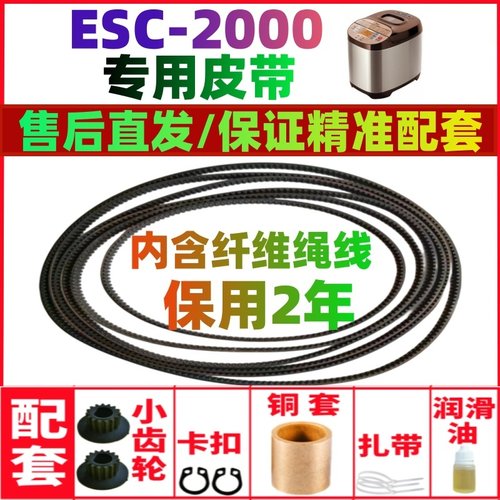 【耐磨款】ESC2000适用美的面包机皮带配件传动皮带齿轮EHS15AP