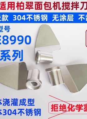 PE8990/8899适用柏翠面包机搅拌刀搅拌叶片和面棒304不锈钢配件