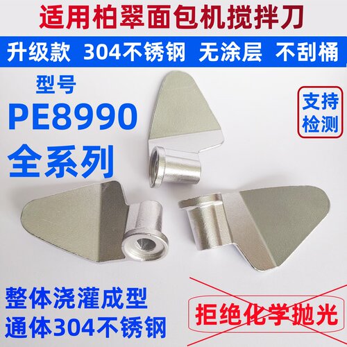 PE8990/8899适用柏翠面包机搅拌刀搅拌叶片和面棒304不锈钢配件