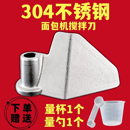 不锈钢面包机搅拌刀没有涂层
