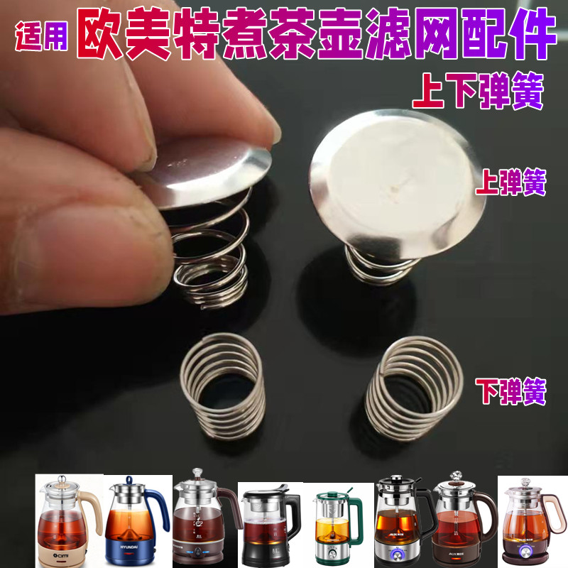 适用欧美特煮茶器不锈钢过滤网茶网蒸汽喷水管盖子铁片弹簧挡水片图片
