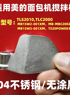 适用美的面包机搅拌刀304不锈钢