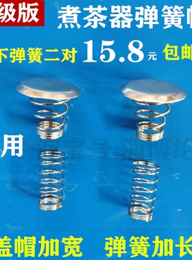 黑茶壶配件蒸汽煮茶器滤网不锈钢茶漏勺喷汽喷头上下弹簧帽钢冒盖