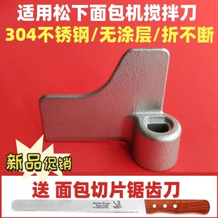 适用松下面包机搅拌刀配件和面棒PT1000/PPG100/PPF100/PM105/104