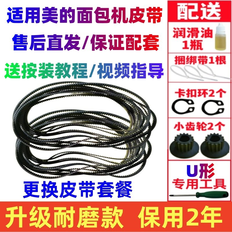 【升级耐磨款】美的面包机皮带配件传动带轮TSC2010/ESC1510/2000