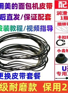 【升级耐磨款】美的面包机皮带配件传动带轮TSC2010/ESC1510/2000