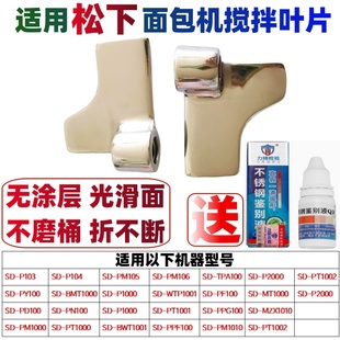 【镜面不锈钢】适用松下面包机搅拌刀搅拌叶片PD100/PY100/PN100