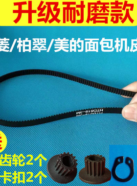 DL-T06/T06S/T06A/T06SK/BM1230/1350东菱面包机皮带齿轮带配件陵