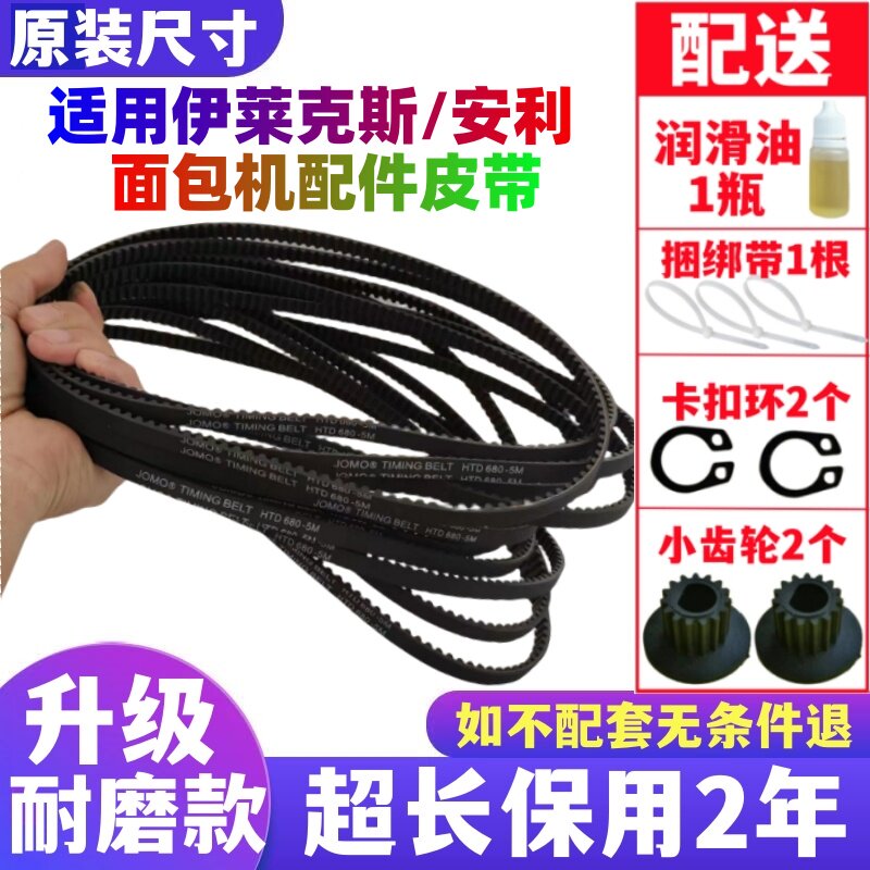 【升级耐磨款】适用伊莱克斯安利面包机配件皮带EGBM-010/EBM1331图片
