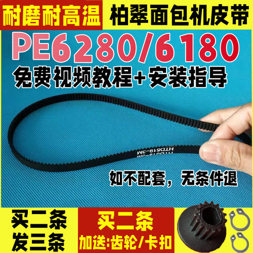 PE6280/PE6180/PE6188柏翠面包机配件皮带同步带齿轮电机履带原厂