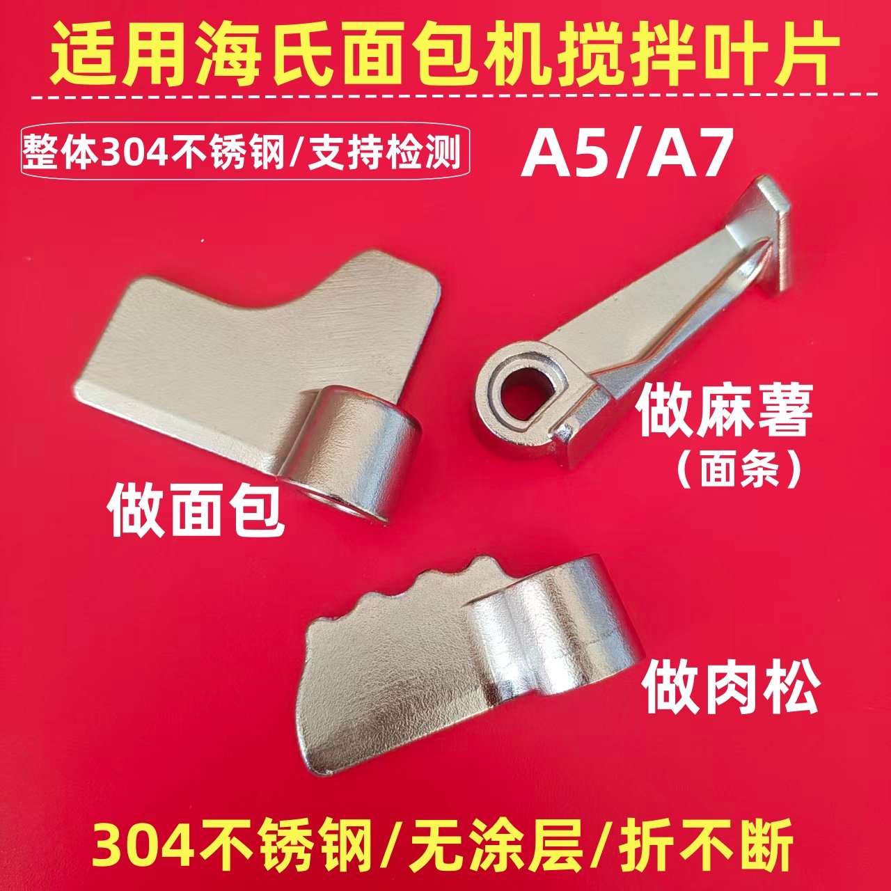 适用海氏面包机叶片和面棒肉松麻薯面条搅拌刀头桨304不锈钢A5/A7,厨房电器,其它厨房家电配件,淘宝优惠券,粉丝福利购,淘宝优惠卷