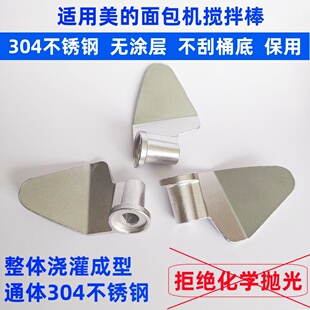 适用美的面包机搅拌棒搅拌叶片搅拌刀和面棒304不锈钢配件ECS1510