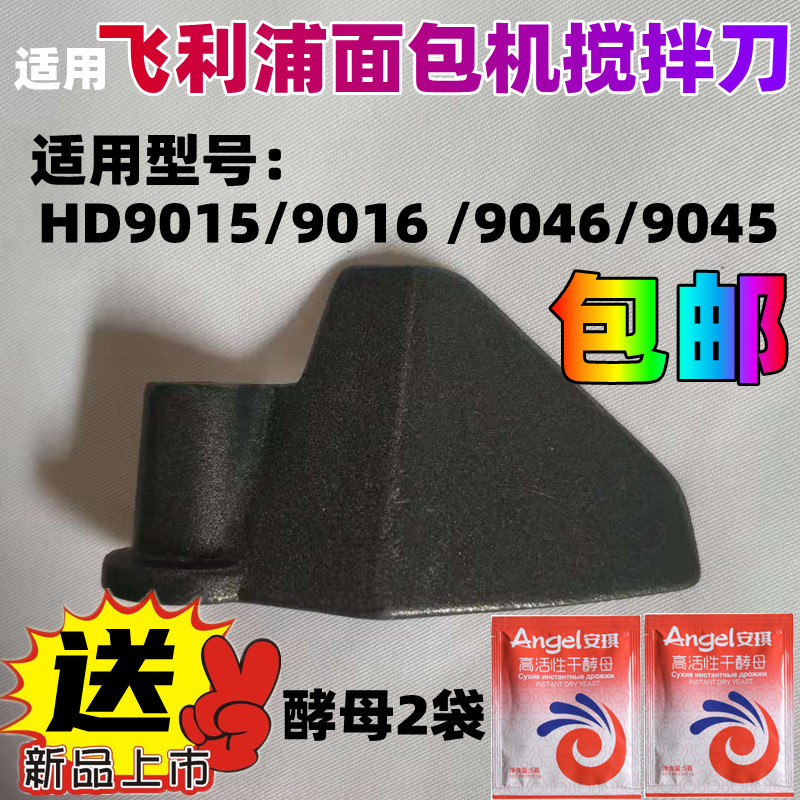 适用Philips/飞利浦面包机配件搅拌刀和面棒叶片搅拌器和面浆头