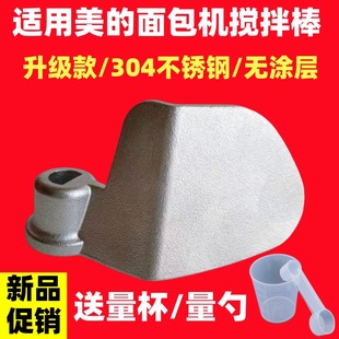适用美的面包机配件搅拌刀搅拌棒内胆桶升级款304不锈钢零件铰刀