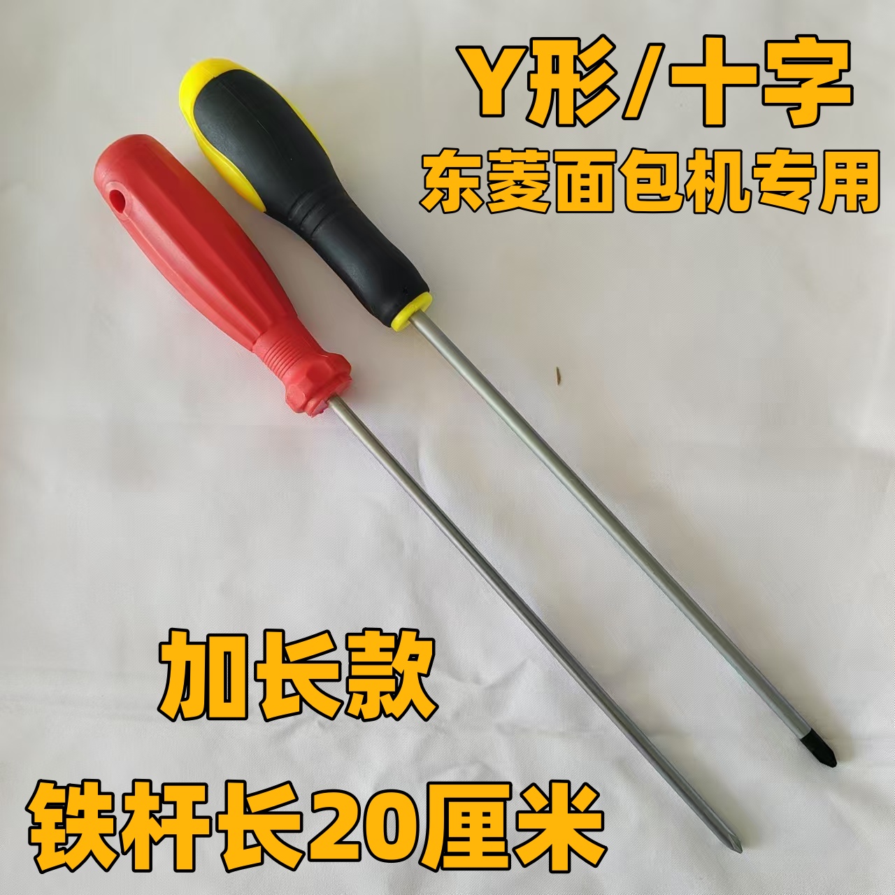 东菱面包机维修专用工具螺丝刀改锥起子螺丝批子Y形三叉人字三角