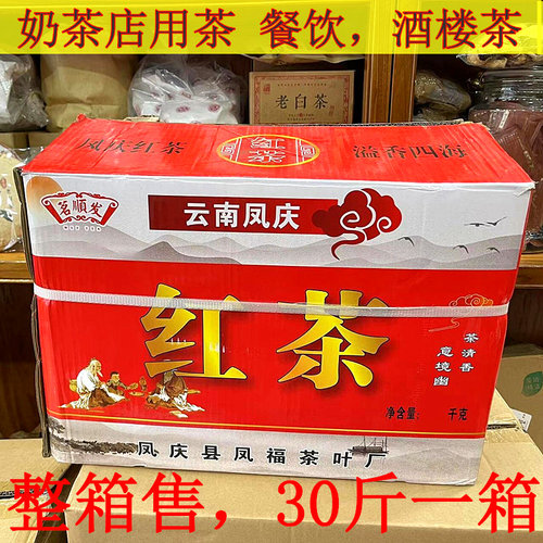 云南凤庆红茶浓香型滇红茶叶柠檬酒楼饭店奶茶店用茶30斤箱装包邮
