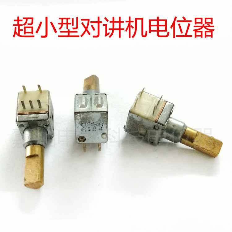 库存半轴D字柄超小型手台对讲机单联带开关音量调节电位器A100K