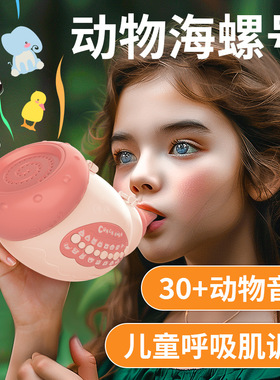 动物海螺号儿童口哨玩具模拟音锻炼肺活量吹喇叭乐器电动变声玩具