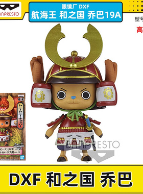 万代眼镜厂海贼王DXF2.0和之国乔巴武士服鬼岛盔甲组立手办18465