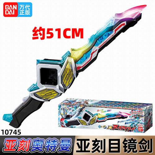 万代亚刻目镜剑奥特曼武器