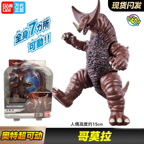 万代奥特曼超可动哥莫拉