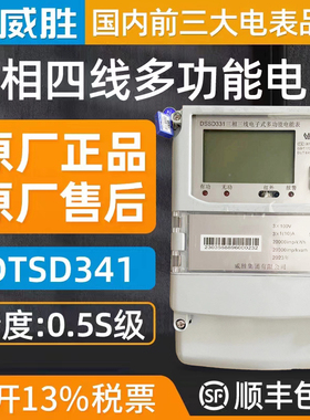 长沙威胜电表DTSD341三相四线多功能电表0.5S级 1.5(6)A智能电表