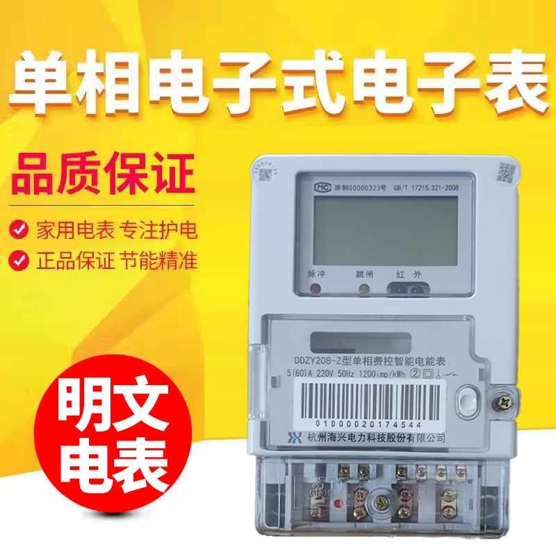 海兴电表电表DDZY208-Z电能表