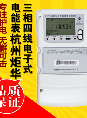 正品国网表杭州炬华电子表DTZY1296三相四线远程费控智能电能表