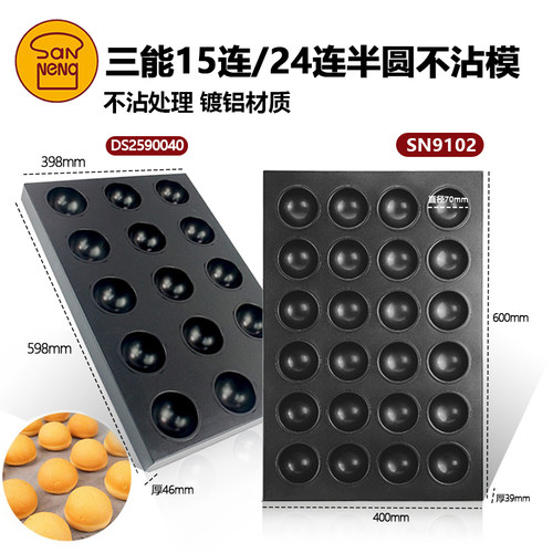 三能多连半圆模SN9102奶墩墩模