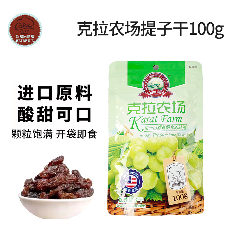 克拉农场加州提子干100g美国无核葡萄干果干潘娜托尼烘焙原料