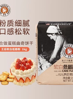 王后软白低筋粉 蛋糕粉曲奇饼干粉 小麦面粉馒头粉烘焙原料1kg