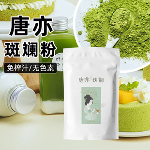 唐亦斑斓粉100g新鲜冻干香兰叶凉粉冻椰汁蛋糕卷糖浆面包奶茶包邮