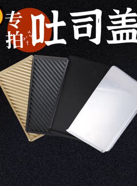 三能450g土司盒盖子250g低糖盖子
