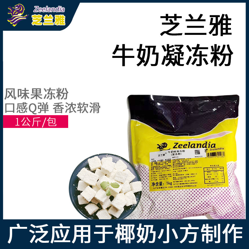芝兰雅牛奶味凝冻粉1kg果冻粉瑞士卷夹馅奶冻卷奶冻奶豆腐原料