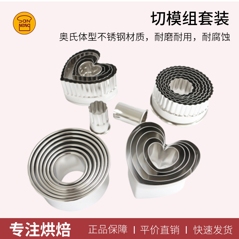 三能器具圆形心型不锈钢烘焙模具