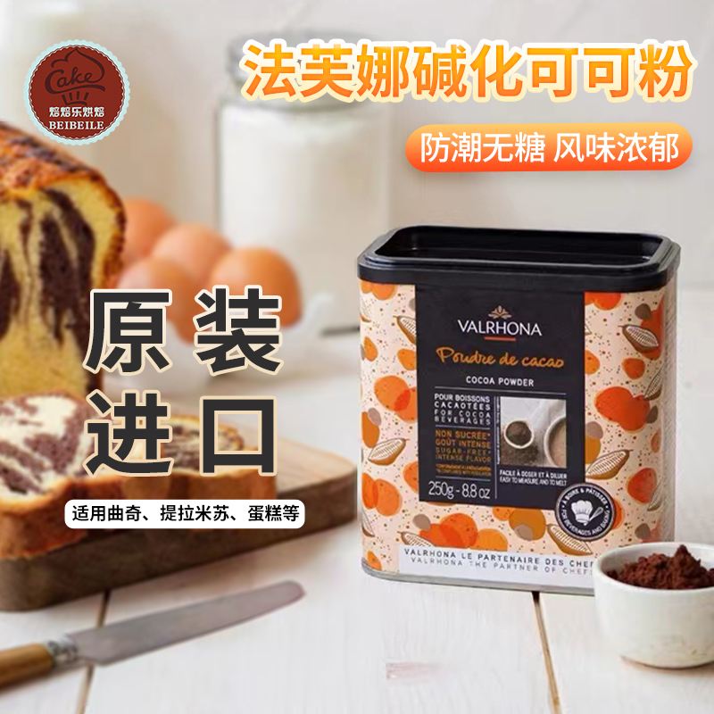 法国进口无糖可可粉蛋糕饼干烘焙