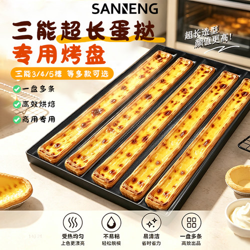 三能4/5槽U型不沾烤盘超长蛋挞模