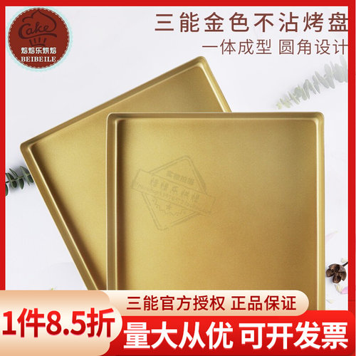 三能SN1312金色不沾烤盘烤箱正方形28x28古早蛋糕模月饼烘焙模具