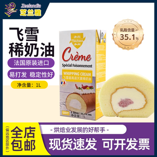 芝兰雅法国进口飞雪淡奶油灭菌蛋糕优质奶源家庭烘焙动物稀奶油1L