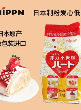 日本nippn爱心低筋面粉蛋糕曲奇饼干小麦粉烘焙原料家用1kg原装