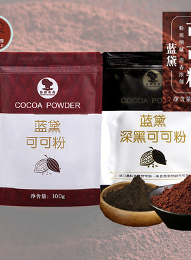 台创蓝黛可可粉烘焙原料巧克力粉蛋糕面包原料冲饮100g深黑脏脏包