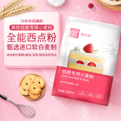 美玫牌低筋面粉2.25kg烘焙蛋糕粉专用粉曲奇饼干小麦面粉4.5斤