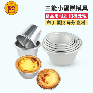 三能阳极小蛋糕模SN6025德式 布丁蛋挞盘挞模单个小马芬模烘焙模具